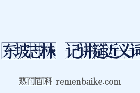 东坡志林·记讲筵近义词是什么意思的图片
